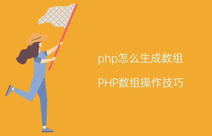 php怎么生成数组 PHP数组操作技巧